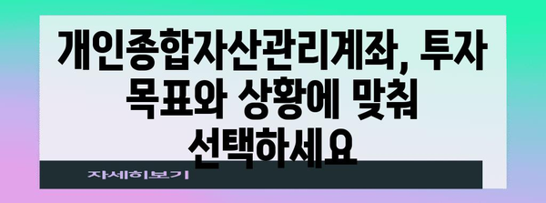 나에게 딱 맞는 개인종합자산관리계좌 선택 가이드 | 투자, 재테크, 종합자산관리