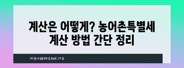 연말정산 농어촌특별세 완벽 가이드 | 납부 대상, 계산 방법, 환급 팁, 주의 사항