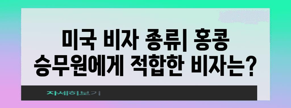 홍콩 승무원이 미국 비자 신청하기 | 단계별 안내 및 필수 정보