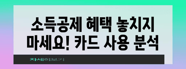 연말정산 카드 사용 비율 분석| 2023년 카드 사용 현황 및 절세 전략 | 연말정산, 카드 사용, 소득공제, 절세 팁