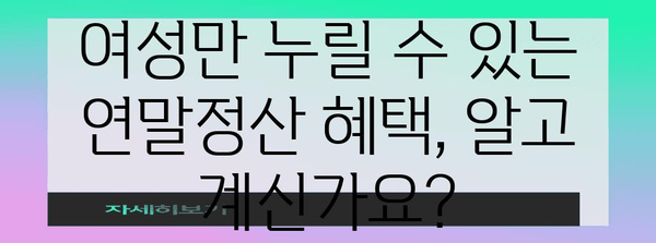 연말정산 부녀자, 놓치지 말아야 할 절세 꿀팁 | 연말정산, 절세, 부녀자, 공제, 소득공제