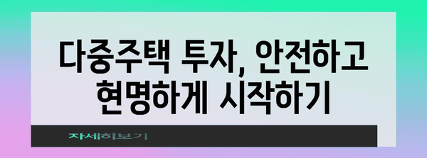 다중주택 투자, 성공적인 시작을 위한 완벽 가이드 | 부동산 투자, 수익률, 임대 관리, 주택 유형