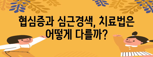 심혈관 질환 구분하기 | 협심증과 심근경색의 차이