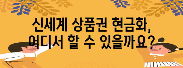 신세계 상품권 현금화에 관한 모든 것 | 안전하게 이용하는 방법