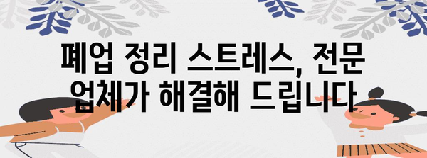 사무실 폐업정리 전문업체 활용의 놀라운 효과 | 절약, 효율성, 스트레스 해소