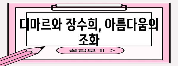 명품 스파 디마르와 여왕 장수희의 비밀스러운 세계