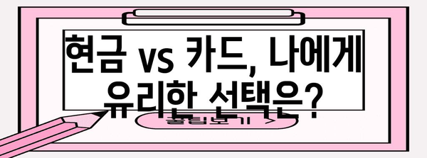 연말정산 카드 사용, 현금 vs 카드 비율 어떻게 해야 할까요? | 연말정산, 카드 사용, 현금 사용, 절세 팁, 소득공제