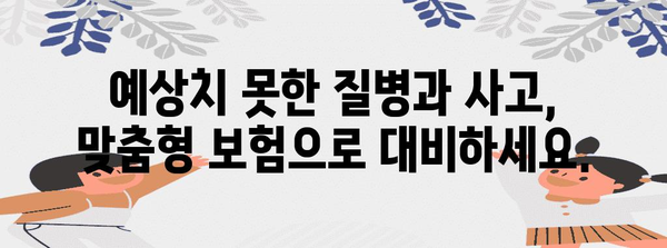 맞춤형 건강보험으로 수술과 입원 보장 강화