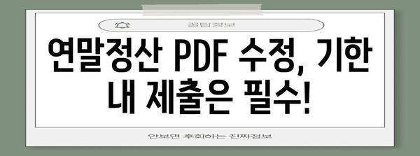 연말정산 PDF 미검증, 이럴 땐 어떻게 해야 할까요? | 연말정산, PDF, 미검증, 수정, 제출, 주의사항