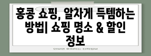 홍콩 여행 완벽 준비| 꿀팁 가이드 & 필수 정보 | 홍콩, 여행, 준비, 팁, 정보, 가이드