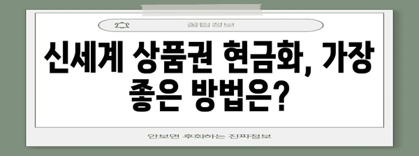 신세계 상품권 현금화에 관한 모든 것 | 안전하게 이용하는 방법