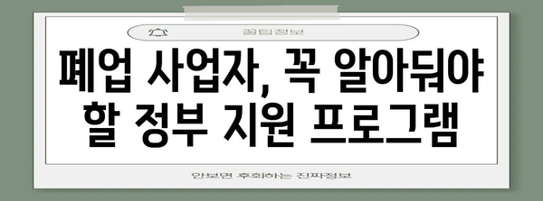 폐업 사업자 지원 완벽 정리 | 정부 자금 지원 프로그램