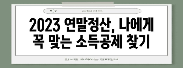 2023 연말정산 필수! 나에게 맞는 연말정산 요건표 완벽 정리 | 연말정산, 소득공제, 세금, 절세