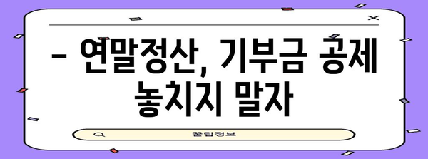 연말정산 후원금 세액공제 꿀팁! | 기부금, 최대 공제 혜택 받는 방법