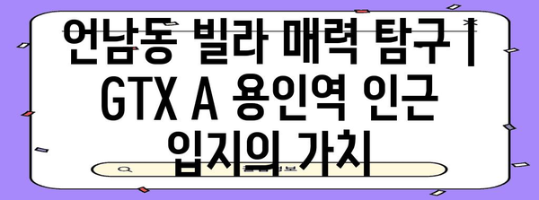 언남동 빌라 매력 탐구 | GTX A 용인역 인근 입지의 가치