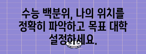 수능 백분위 계산기 | 나의 등급, 백분위로 확인하고 목표 대학 설정하기