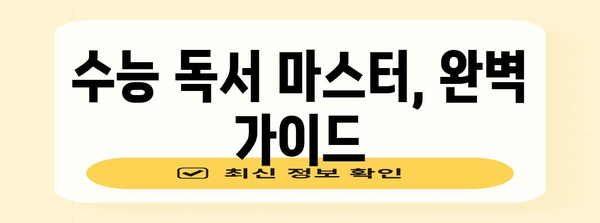 수능 독서 마스터하기| 효과적인 공부 전략 & 핵심 해결책 | 수능, 독서, 공부법, 지문 분석, 문제 풀이