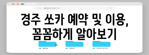 경주 쏘카로 저렴하게 여행하기