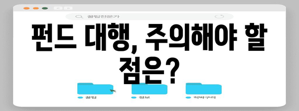 펀드 대행의 모든 것 | 자격, 역할, 주의사항