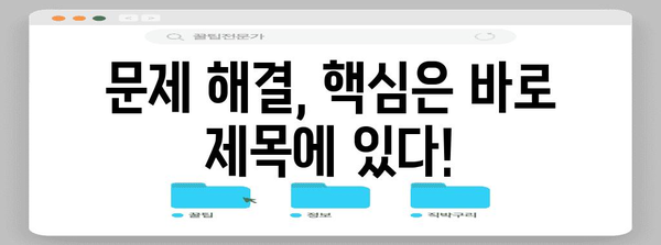 문제 해결 지향 | 사용자의 문제나 요구 사항을 제시하고 해결책을 제공하는 제목