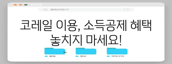 코레일 연말정산, 놓치지 말아야 할 꿀팁! | 연말정산, 코레일, 환급, 소득공제