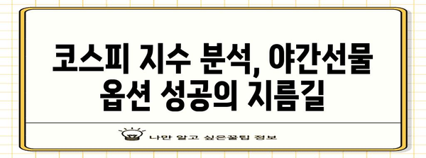 야간선물 옵션 재테크 전략 | 코스피 지수 활용 가이드