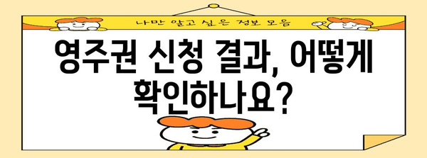 영주권 신청 결과 확인하기 | 안내 가이드 및 검토 사항