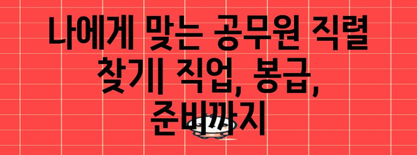 공무원 종류 완벽 정리| 9급, 7급, 5급, 특수직까지 | 공무원 시험, 직렬, 직업, 봉급, 준비