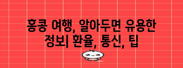 홍콩 여행 완벽 준비| 꿀팁 가이드 & 필수 정보 | 홍콩, 여행, 준비, 팁, 정보, 가이드