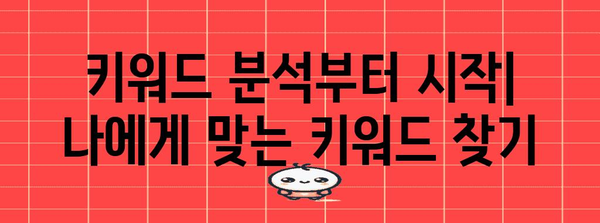 경쟁적 키워드 상위 노출 전략 | 블로그 초보자도 가능한 방법