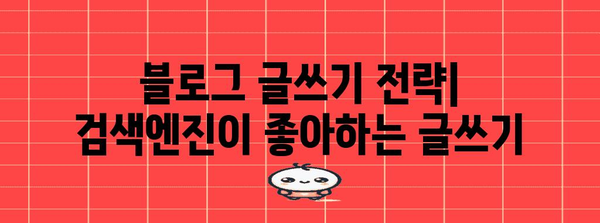 경쟁적 키워드 상위 노출 전략 | 블로그 초보자도 가능한 방법