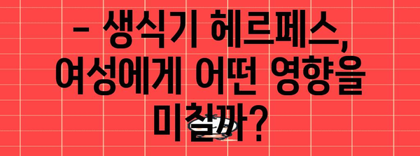 여성에게 다른 헤르페스 | 증상과 치료법 비교