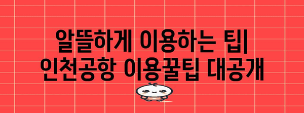 인천국제공항 이용 가이드| 짐부터 환승까지 완벽 정복 | 공항 정보, 편의 시설, 이용 팁