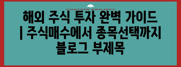 해외 주식 투자 완벽 가이드 | 주식매수에서 종목선택까지