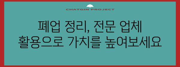 사무실 폐업정리 전문업체 활용의 놀라운 효과 | 절약, 효율성, 스트레스 해소