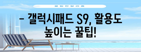 갤럭시패드 S9 선택 가이드 | 맞춤형 추천과 구매 팁