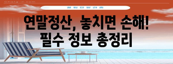 연말정산 서류 작성 완벽 가이드| 놓치기 쉬운 정보까지 | 연말정산, 소득공제, 세금 환급, 서류 작성 팁