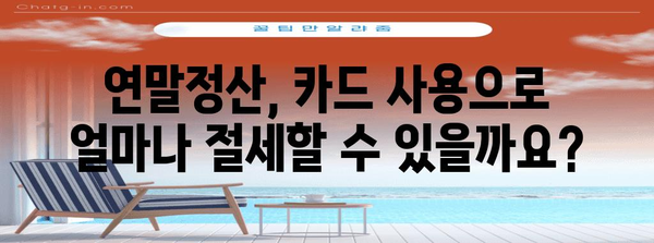 연말정산 카드 사용, 현금 vs 카드 비율 어떻게 해야 할까요? | 연말정산, 카드 사용, 현금 사용, 절세 팁, 소득공제