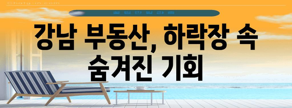 강남 부동산 상황 | 가격 저렴한 황금기