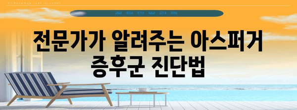 아스퍼거 증후군 | 진단, 증상, 대처법 전문가 가이드