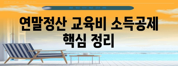 연말정산 교육비 카드 결제 꿀팁| 최대 환급 받는 방법 | 카드사별 혜택 비교, 소득공제, 증빙 자료