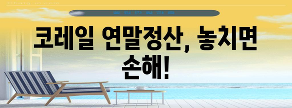 코레일 연말정산, 놓치지 말아야 할 꿀팁! | 연말정산, 코레일, 환급, 소득공제