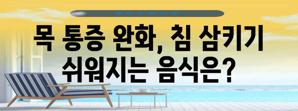 침 삼킬 때 목아픔 | 진정에 도움이 되는 음식