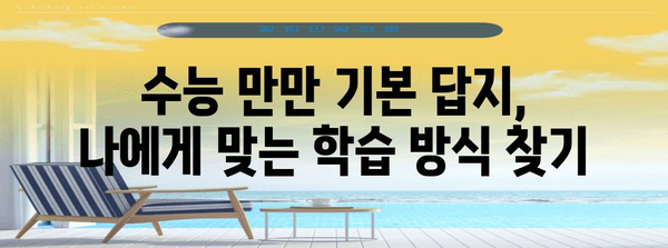 수능 만만 기본 답지 분석 & 해설| 핵심 개념 완벽 이해 | 수능, 만만, 기본, 답지, 분석, 해설, 개념