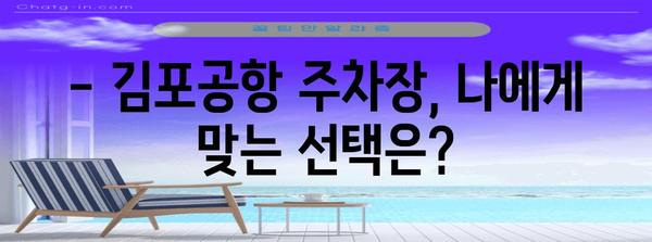 김포공항 주차 팁 | 효율적인 주차와 저렴한 요금