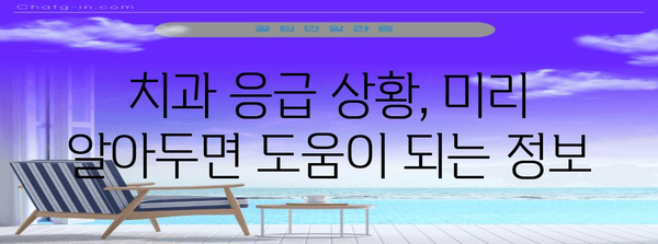 치과 응급 치료 | 치통, 잇몸 고름, 이 부러짐 대처법