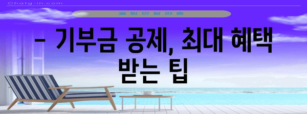 연말정산 후원금 세액공제 꿀팁! | 기부금, 최대 공제 혜택 받는 방법