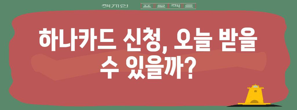 하나카드 신청 배송 기간 | 당일 완료 가능 여부 파악