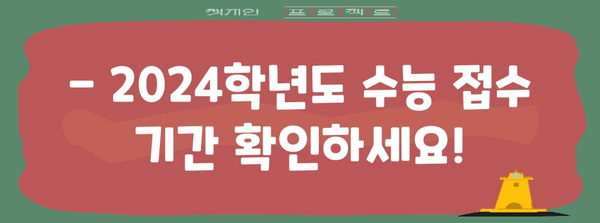 2024학년도 수능 접수 기간 및 안내 | 수능, 시험, 접수, 일정, 준비