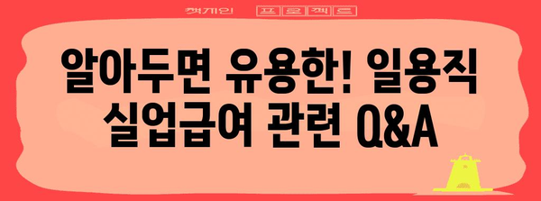 일용직 실업급여 꿀팁 | 자격조건, 금액, 신청절차